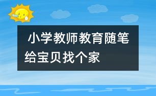  小學教師教育隨筆 給寶貝找個家