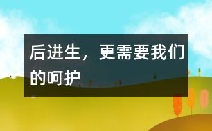 后進(jìn)生，更需要我們的呵護(hù)