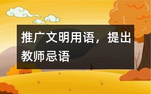 推廣文明用語，提出教師忌語