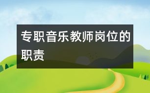 專職音樂教師崗位的職責(zé)