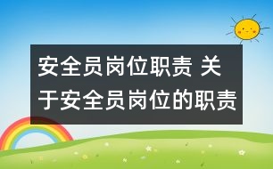 安全員崗位職責 關(guān)于安全員崗位的職責