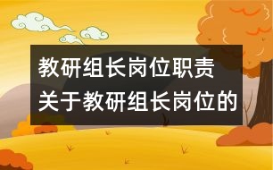 教研組長崗位職責 關于教研組長崗位的職責