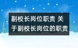 副校長崗位職責(zé) 關(guān)于副校長崗位的職責(zé)