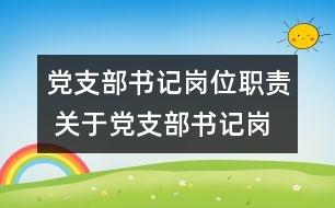 黨支部書記崗位職責(zé) 關(guān)于黨支部書記崗位的職責(zé)