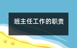 班主任工作的職責(zé)