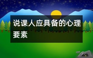 說課人應(yīng)具備的心理要素