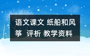 語文課文 紙船和風(fēng)箏  評析 教學(xué)資料