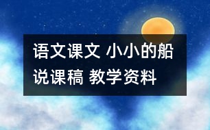 語文課文 小小的船 說課稿 教學(xué)資料