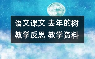 語(yǔ)文課文 去年的樹(shù) 教學(xué)反思 教學(xué)資料