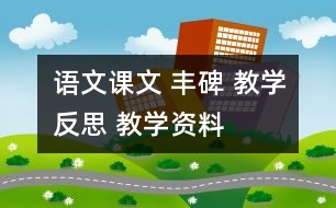 語文課文 豐碑 教學(xué)反思 教學(xué)資料