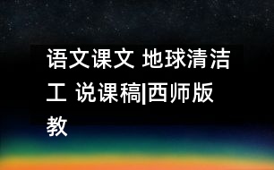 語文課文 地球清潔工 說課稿|西師版 教學資料