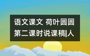 語文課文 荷葉圓圓 第二課時說課稿|人教課標(biāo)版  教學(xué)資料