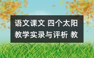 語文課文 四個太陽 教學實錄與評析 教學資料