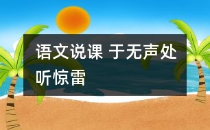 語(yǔ)文說(shuō)課 于無(wú)聲處聽(tīng)驚雷