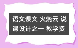 語文課文 火燒云 說課設(shè)計(jì)之一 教學(xué)資料