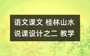 語文課文 桂林山水 說課設(shè)計之二 教學資料