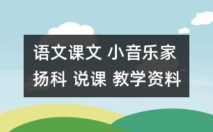 語(yǔ)文課文 小音樂(lè)家揚(yáng)科 說(shuō)課 教學(xué)資料