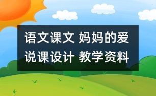 語(yǔ)文課文 媽媽的愛(ài) 說(shuō)課設(shè)計(jì) 教學(xué)資料