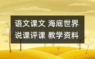 語(yǔ)文課文 海底世界 說(shuō)課評(píng)課 教學(xué)資料