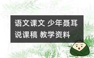 語(yǔ)文課文 少年聶耳 說(shuō)課稿 教學(xué)資料