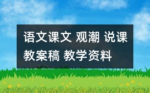 語(yǔ)文課文 觀潮 說(shuō)課教案稿 教學(xué)資料