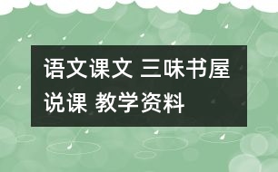 語文課文 三味書屋 說課 教學資料