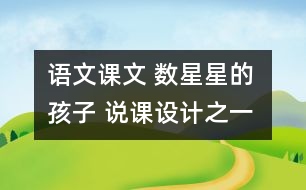 語文課文 數(shù)星星的孩子 說課設(shè)計之一 教學資料