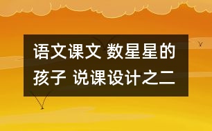 語文課文 數(shù)星星的孩子 說課設(shè)計之二 教學(xué)資料