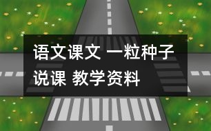 語(yǔ)文課文 一粒種子 說(shuō)課 教學(xué)資料