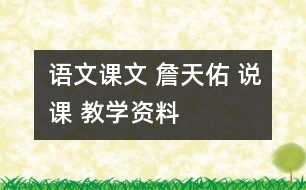 語文課文 詹天佑 說課 教學資料