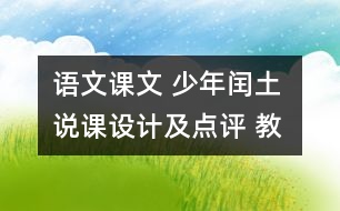 語文課文 少年閏土 說課設(shè)計(jì)及點(diǎn)評 教學(xué)資料