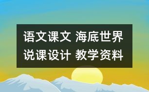 語文課文 海底世界 說課設(shè)計 教學(xué)資料