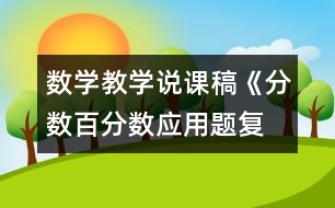 數(shù)學(xué)教學(xué)說(shuō)課稿《分?jǐn)?shù)、百分?jǐn)?shù)應(yīng)用題復(fù)習(xí)課》教學(xué)反思