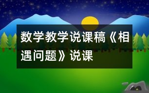 數(shù)學教學說課稿《相遇問題》說課