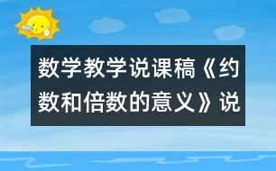 數(shù)學(xué)教學(xué)說(shuō)課稿《約數(shù)和倍數(shù)的意義》說(shuō)課稿