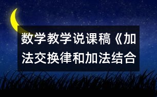 數(shù)學(xué)教學(xué)說課稿《加法交換律和加法結(jié)合律》教學(xué)反思