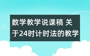 數學教學說課稿 關于24時計時法的教學體會