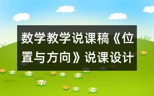 數(shù)學教學說課稿《位置與方向》說課設計