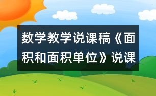 數(shù)學(xué)教學(xué)說(shuō)課稿《面積和面積單位》說(shuō)課稿