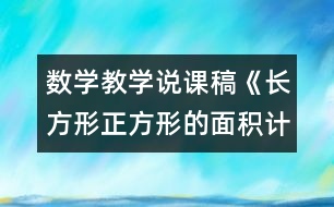 數(shù)學(xué)教學(xué)說課稿《長方形正方形的面積計(jì)算》教學(xué)反思