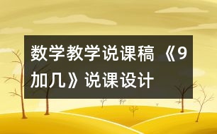 數(shù)學(xué)教學(xué)說(shuō)課稿 《9加幾》說(shuō)課設(shè)計(jì)