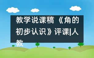 教學(xué)說課稿 《角的初步認識》評課|人教課標(biāo)版