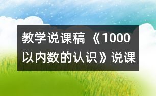 教學(xué)說(shuō)課稿 《1000以內(nèi)數(shù)的認(rèn)識(shí)》說(shuō)課稿