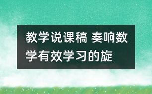 教學(xué)說(shuō)課稿 奏響數(shù)學(xué)“有效學(xué)習(xí)”的旋律