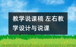 教學(xué)說(shuō)課稿 “左、右”教學(xué)設(shè)計(jì)與說(shuō)課