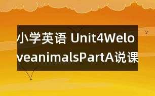 小學(xué)英語(yǔ) Unit4WeloveanimalsPartA說(shuō)課稿