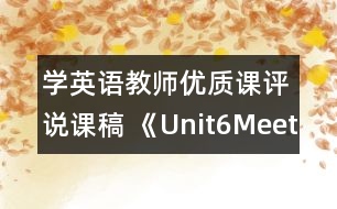 學(xué)英語教師優(yōu)質(zhì)課評說課稿 《Unit6MeetMyFamily》說課稿