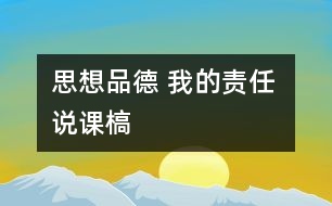 思想品德 我的責(zé)任 說(shuō)課槁