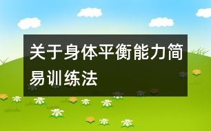 關(guān)于身體平衡能力簡(jiǎn)易訓(xùn)練法