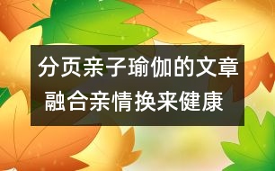 分頁(yè)親子瑜伽的文章 融合親情換來(lái)健康